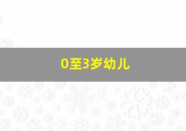 0至3岁幼儿