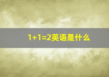 1+1=2英语是什么