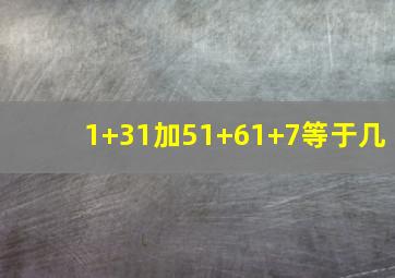 1+31加51+61+7等于几