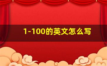 1-100的英文怎么写