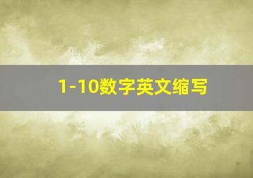 1-10数字英文缩写