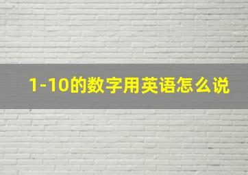 1-10的数字用英语怎么说