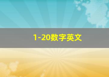 1-20数字英文