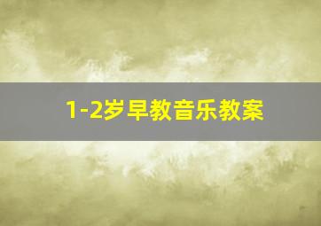 1-2岁早教音乐教案