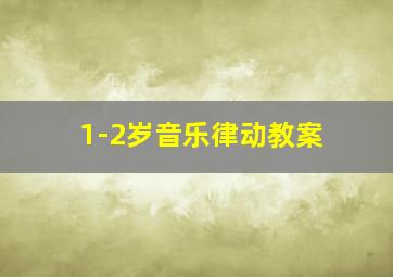 1-2岁音乐律动教案