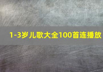 1-3岁儿歌大全100首连播放