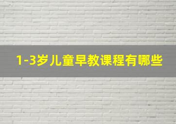 1-3岁儿童早教课程有哪些