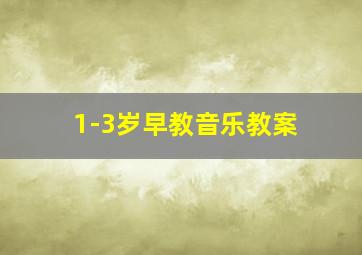 1-3岁早教音乐教案