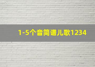 1-5个音简谱儿歌1234