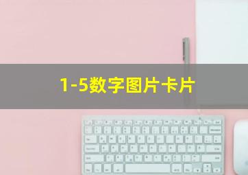 1-5数字图片卡片