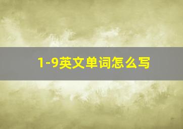 1-9英文单词怎么写