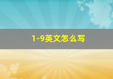 1-9英文怎么写