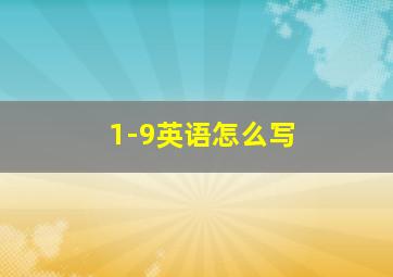 1-9英语怎么写