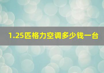 1.25匹格力空调多少钱一台