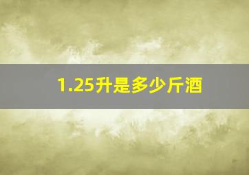 1.25升是多少斤酒