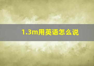 1.3m用英语怎么说