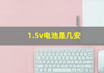 1.5v电池是几安