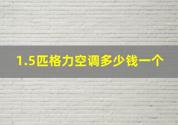 1.5匹格力空调多少钱一个