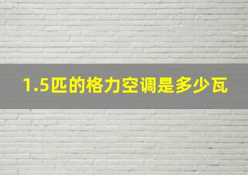 1.5匹的格力空调是多少瓦