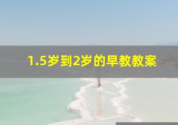 1.5岁到2岁的早教教案