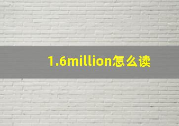 1.6million怎么读