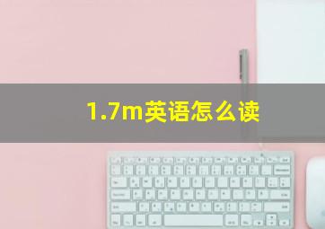 1.7m英语怎么读