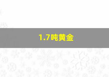 1.7吨黄金