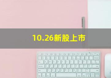 10.26新股上市