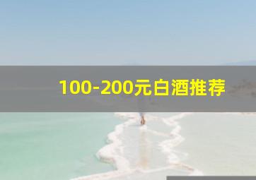 100-200元白酒推荐