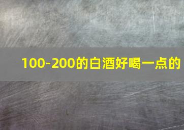 100-200的白酒好喝一点的