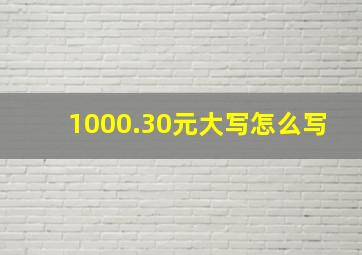 1000.30元大写怎么写