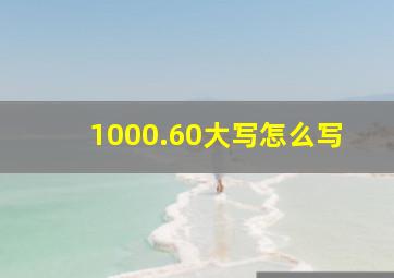 1000.60大写怎么写