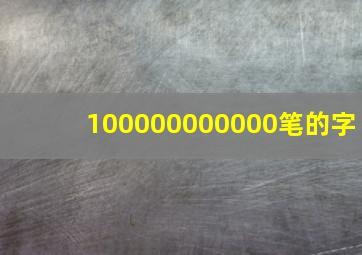 100000000000笔的字