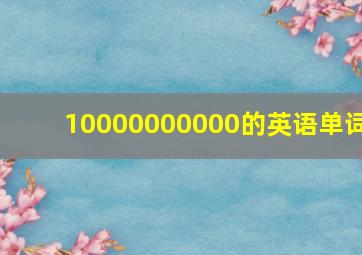 10000000000的英语单词