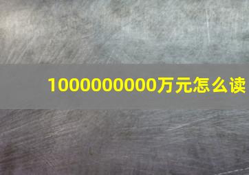 1000000000万元怎么读