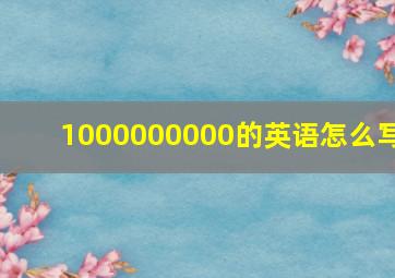 1000000000的英语怎么写