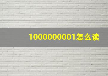 1000000001怎么读