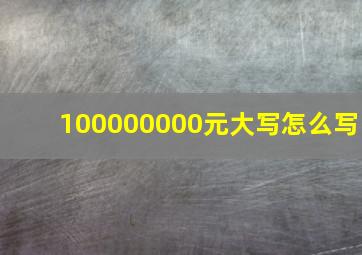 100000000元大写怎么写