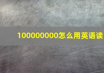 100000000怎么用英语读