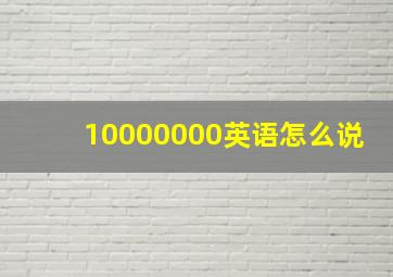 10000000英语怎么说