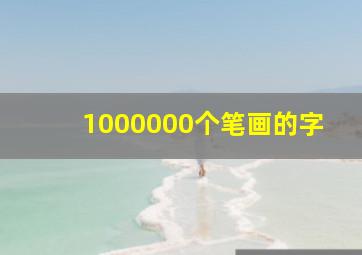 1000000个笔画的字