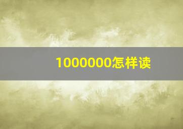 1000000怎样读