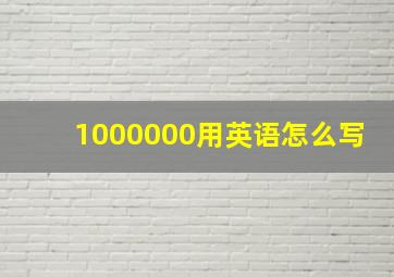 1000000用英语怎么写