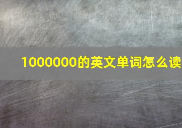 1000000的英文单词怎么读