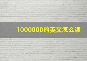 1000000的英文怎么读