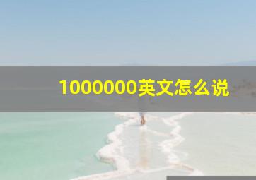 1000000英文怎么说