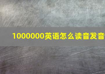 1000000英语怎么读音发音