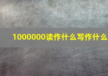 1000000读作什么写作什么