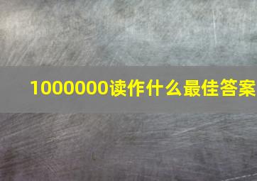 1000000读作什么最佳答案