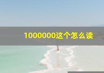 1000000这个怎么读